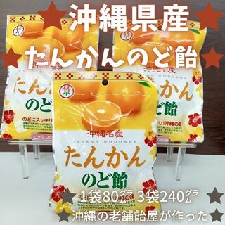 沖縄 お土産 お菓子 たんかんのど飴 80g x 3袋 スイーツ キャンディー(菓子/デザート)
