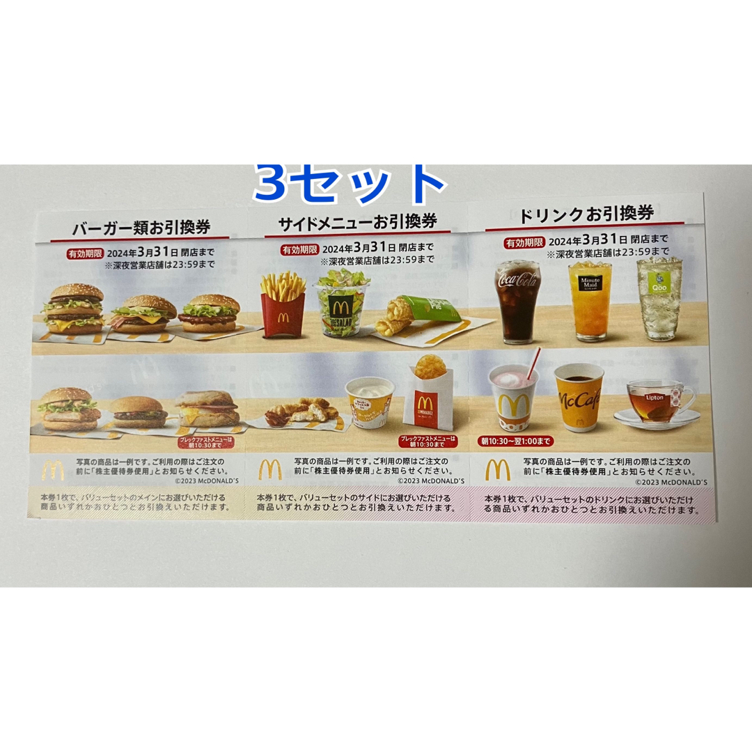 チケットマクドナルド　株主優待　3セット