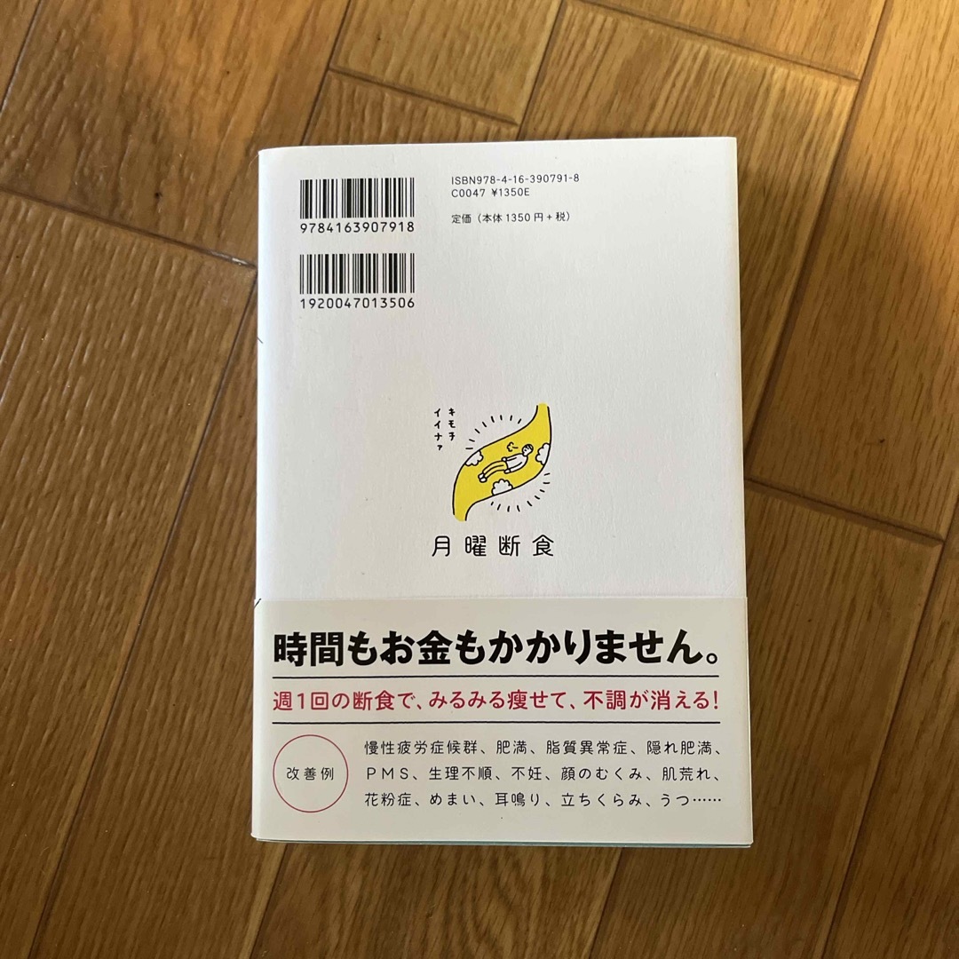 月曜断食 エンタメ/ホビーの雑誌(結婚/出産/子育て)の商品写真