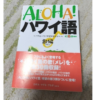 Ａｌｏｈａ！ハワイ語　歌編(地図/旅行ガイド)