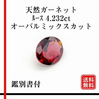 天然石 ガーネット ルース　4.232ct　オーバルミックスカット 　鑑別書付(各種パーツ)