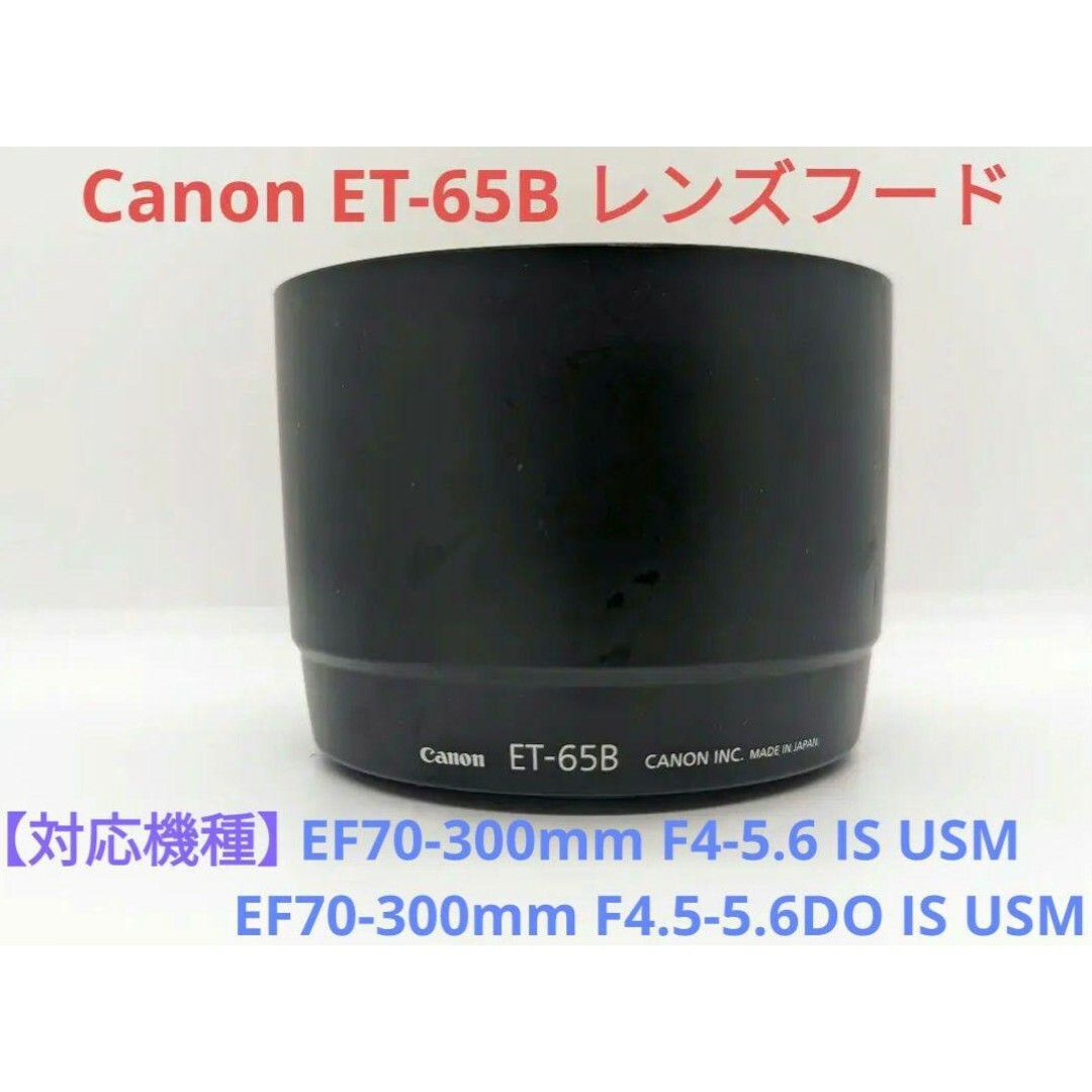 Canon(キヤノン)のCanon ET-65B レンズフード スマホ/家電/カメラのスマホ/家電/カメラ その他(その他)の商品写真