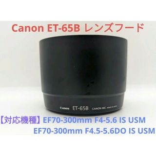 キヤノン(Canon)のCanon ET-65B レンズフード(その他)