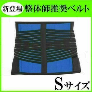 腰痛ベルト　医療用　Sサイズ　整体師　コルセット　サポーター　伸縮(トレーニング用品)