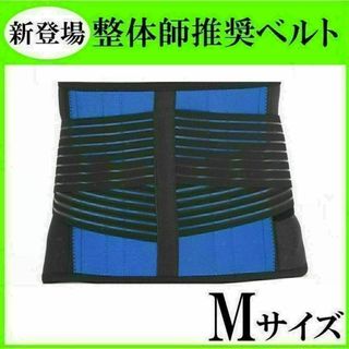 腰痛ベルト　医療用　Mサイズ　整体師　コルセット　サポーター　伸縮(トレーニング用品)