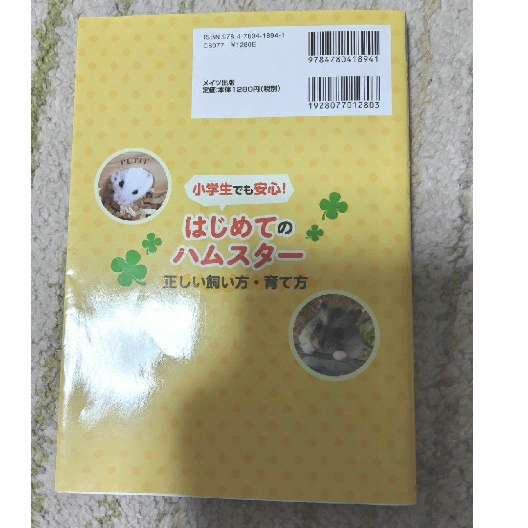 小学生でも安心！はじめてのハムスター エンタメ/ホビーの本(住まい/暮らし/子育て)の商品写真