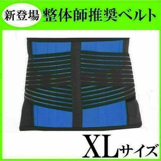 腰痛ベルト　医療用　XLサイズ　整体師　コルセット　サポーター　伸縮(トレーニング用品)