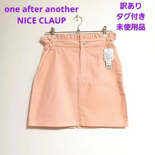 ワンアフターアナザーナイスクラップ(one after another NICE CLAUP)の【タグ付き未使用品】ワンアフターアナザー  ナイスクラップ コーデュロイスカート(ひざ丈スカート)