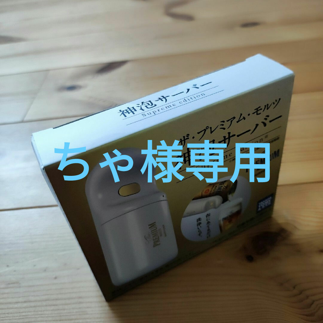 サントリー(サントリー)のちゃ様専用【未使用】神泡サーバー２個セット インテリア/住まい/日用品のキッチン/食器(アルコールグッズ)の商品写真