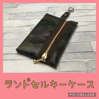 再販①ランドセルキーケース　ツヤなし　迷彩(外出用品)