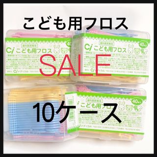  こども用フロス  10ケース‼️ 歯科医院専売(歯ブラシ/デンタルフロス)