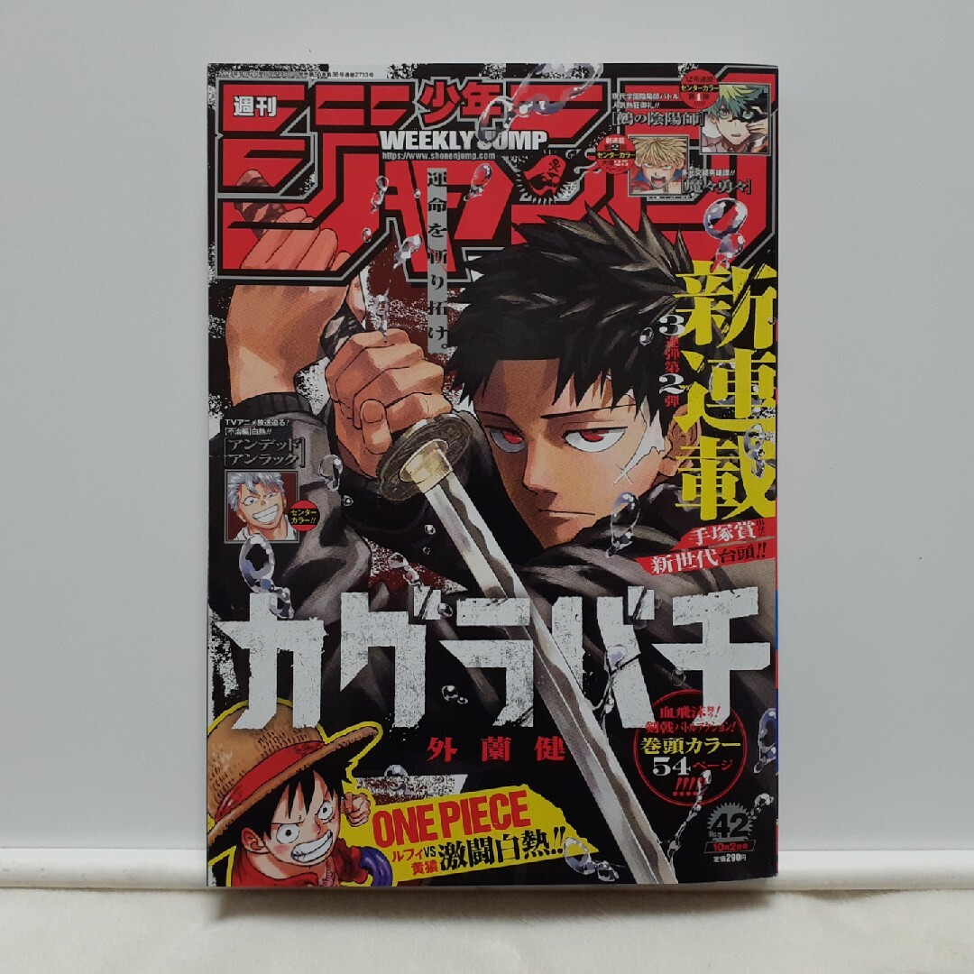 集英社(シュウエイシャ)のカグラバチ　外薗健　週刊 少年ジャンプ 2023年 10/2号 [雑誌] エンタメ/ホビーの雑誌(アート/エンタメ/ホビー)の商品写真