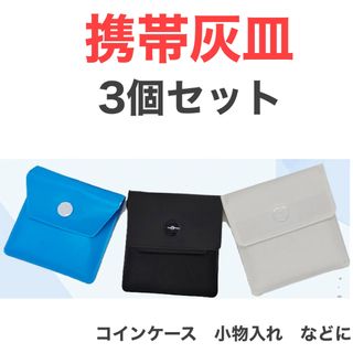 ポータブル灰皿 耐熱ポータブルタバコの吸い殻ポーチ　 3個セット(灰皿)