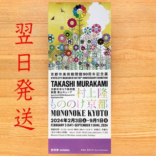 １枚　村上隆 もののけ 京都　京都市京セラ美術館　観覧券 招待券　チケット(美術館/博物館)