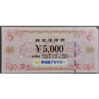 【送料無料】早稲田アカデミー　5000円分　株主優待券(その他)