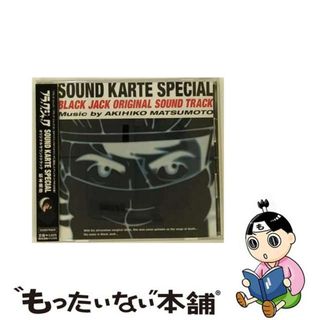 【中古】 ブラック・ジャック　SOUND　KARTE　SPECIAL/ＣＤ/AVCA-22925(アニメ)