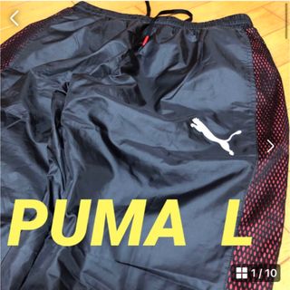 プーマ(PUMA)の美品　PUMAナイロンパンツ　L(ウェア)