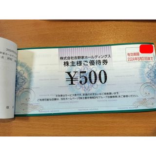 ヨシノヤ(吉野家)の吉野屋株主優待券3500円分(レストラン/食事券)