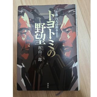 トヨトミの野望(文学/小説)