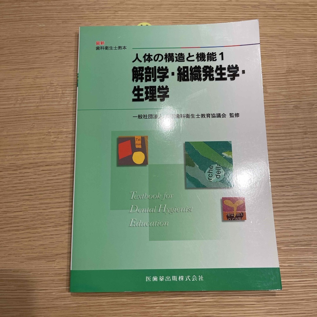 人体の構造と機能 エンタメ/ホビーの本(健康/医学)の商品写真