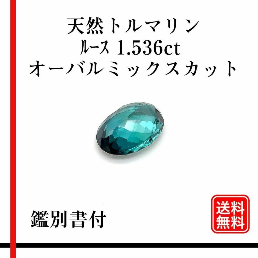 【希少品】天然石 トルマリン　1.536ct　オーバルミックスカット 鑑別書付 ハンドメイドの素材/材料(各種パーツ)の商品写真