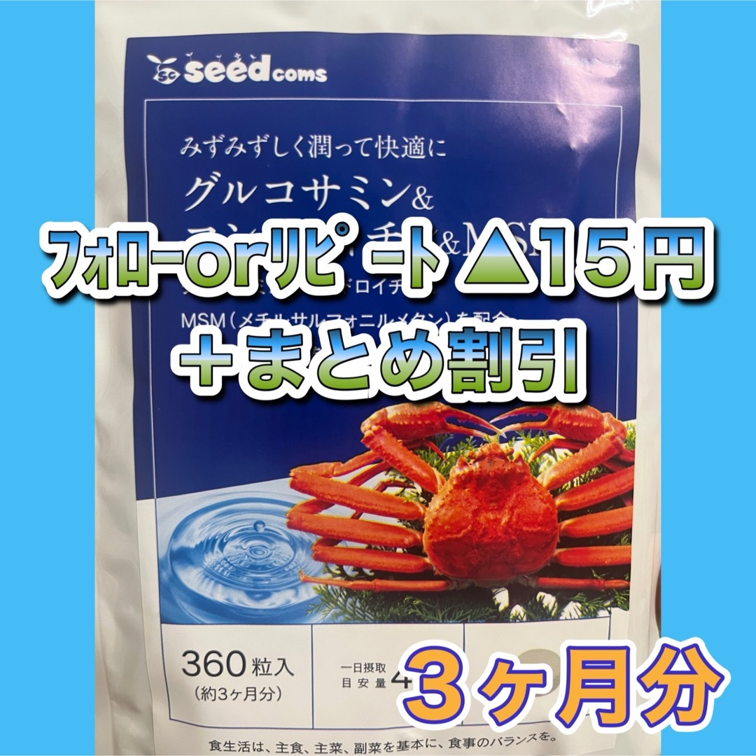 850★グルコサミン＋コンドロイチン＋MSM★シードコムス 食品/飲料/酒の健康食品(その他)の商品写真