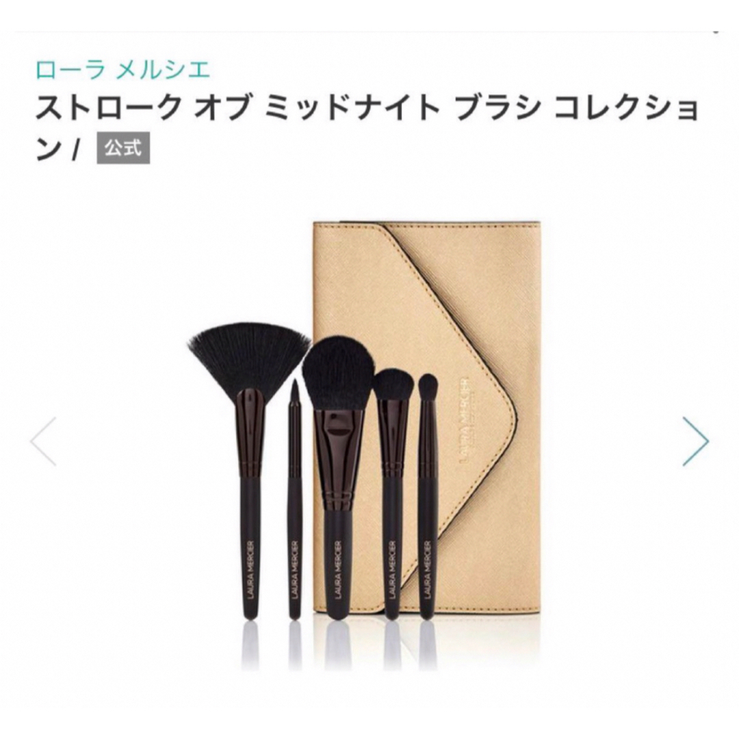 laura mercier(ローラメルシエ)のローラメルシエ  ブラシセット  ブラシ コスメ/美容のメイク道具/ケアグッズ(ブラシ・チップ)の商品写真