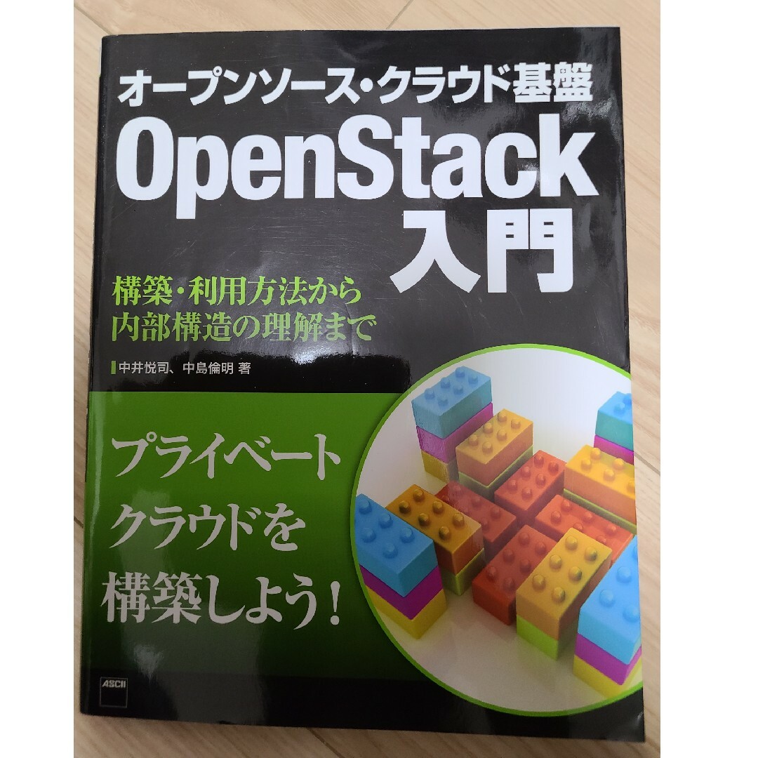 オ－プンソ－ス・クラウド基盤ＯｐｅｎＳｔａｃｋ入門 エンタメ/ホビーの本(コンピュータ/IT)の商品写真