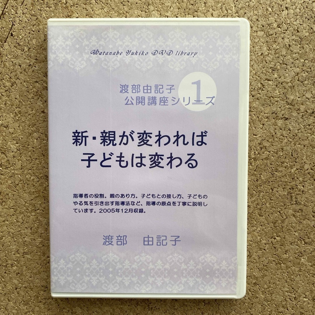 渡部由記子公開講座シリーズ1 DVD 親が変われば、子供は変わる エンタメ/ホビーのDVD/ブルーレイ(趣味/実用)の商品写真