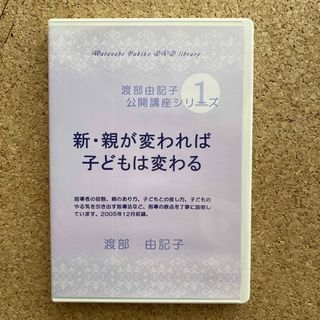 渡部由記子公開講座シリーズ1 DVD 親が変われば、子供は変わる(趣味/実用)