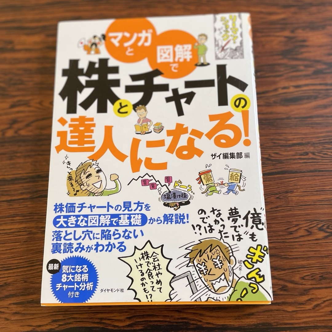 マンガと図解で株とチャ－トの達人になる！ エンタメ/ホビーの本(ビジネス/経済)の商品写真