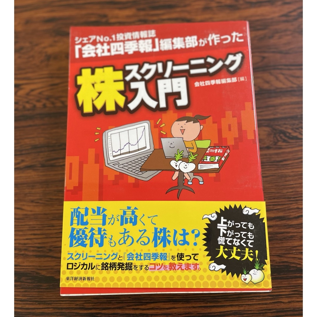 株スクリ－ニング入門 エンタメ/ホビーの本(ビジネス/経済)の商品写真