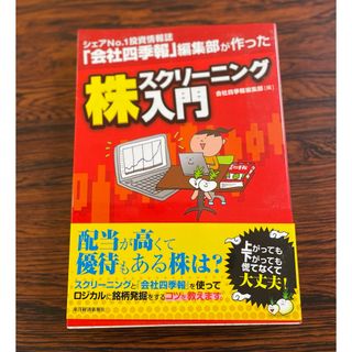 株スクリ－ニング入門(ビジネス/経済)