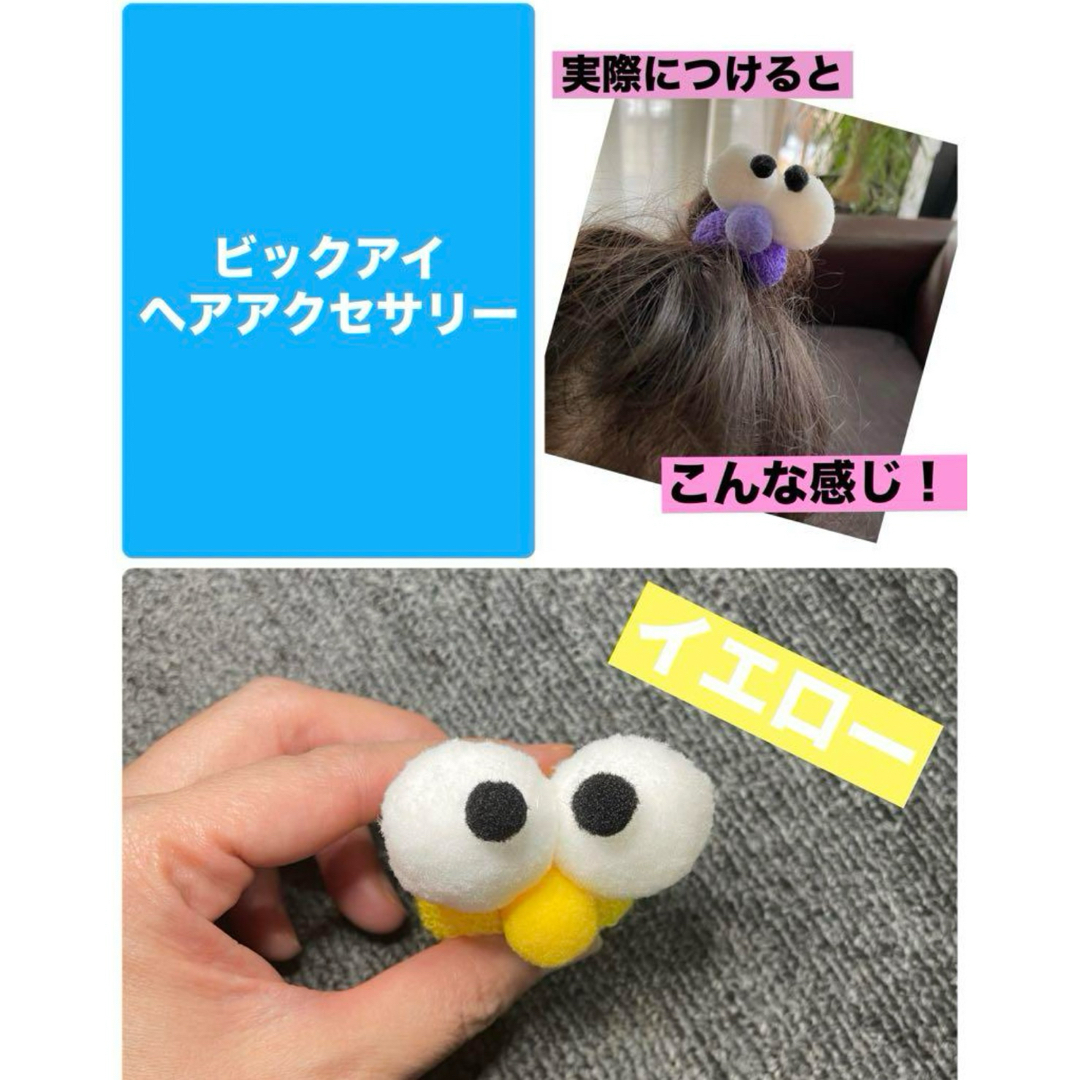 【海外輸入品】大きいおめめのヘアゴム　きいろ　キョロキョロお目目　可愛く個性的 レディースのヘアアクセサリー(ヘアゴム/シュシュ)の商品写真