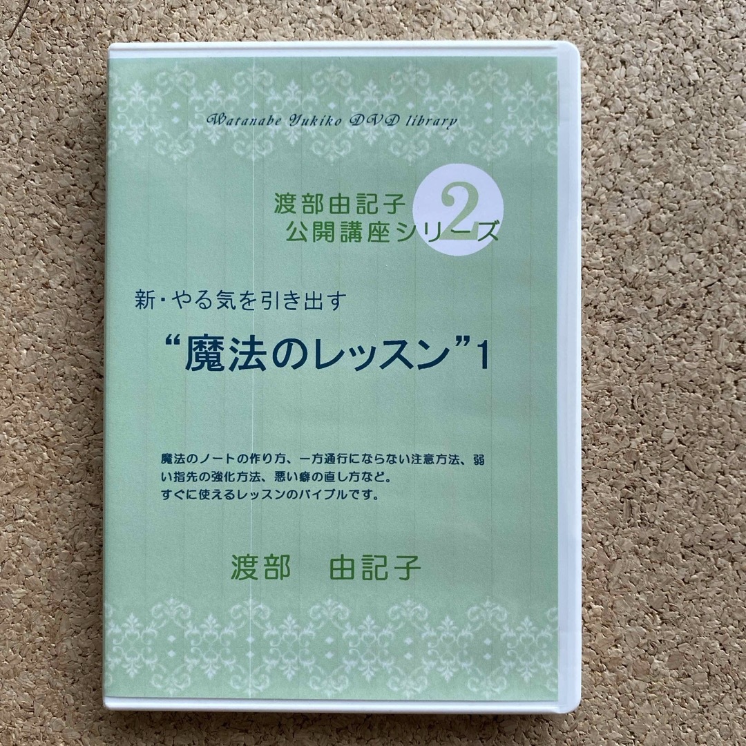 渡部由記子公開講座シリーズ2 DVD 新・やる気を引き出す「魔法のレッスン」１ エンタメ/ホビーのDVD/ブルーレイ(趣味/実用)の商品写真