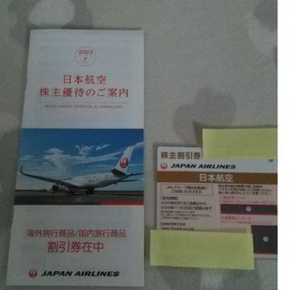 ジャル(ニホンコウクウ)(JAL(日本航空))のJAL 株主割引券 割引券つき のみ(航空券)