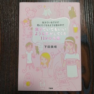 生きているだけで死にたくなるような世の中で生きていてもいいような気がしてくる11(文学/小説)