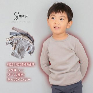 【新品未使用品】sowan HUG.GYUダブル起毛キッズインナー(Tシャツ/カットソー)