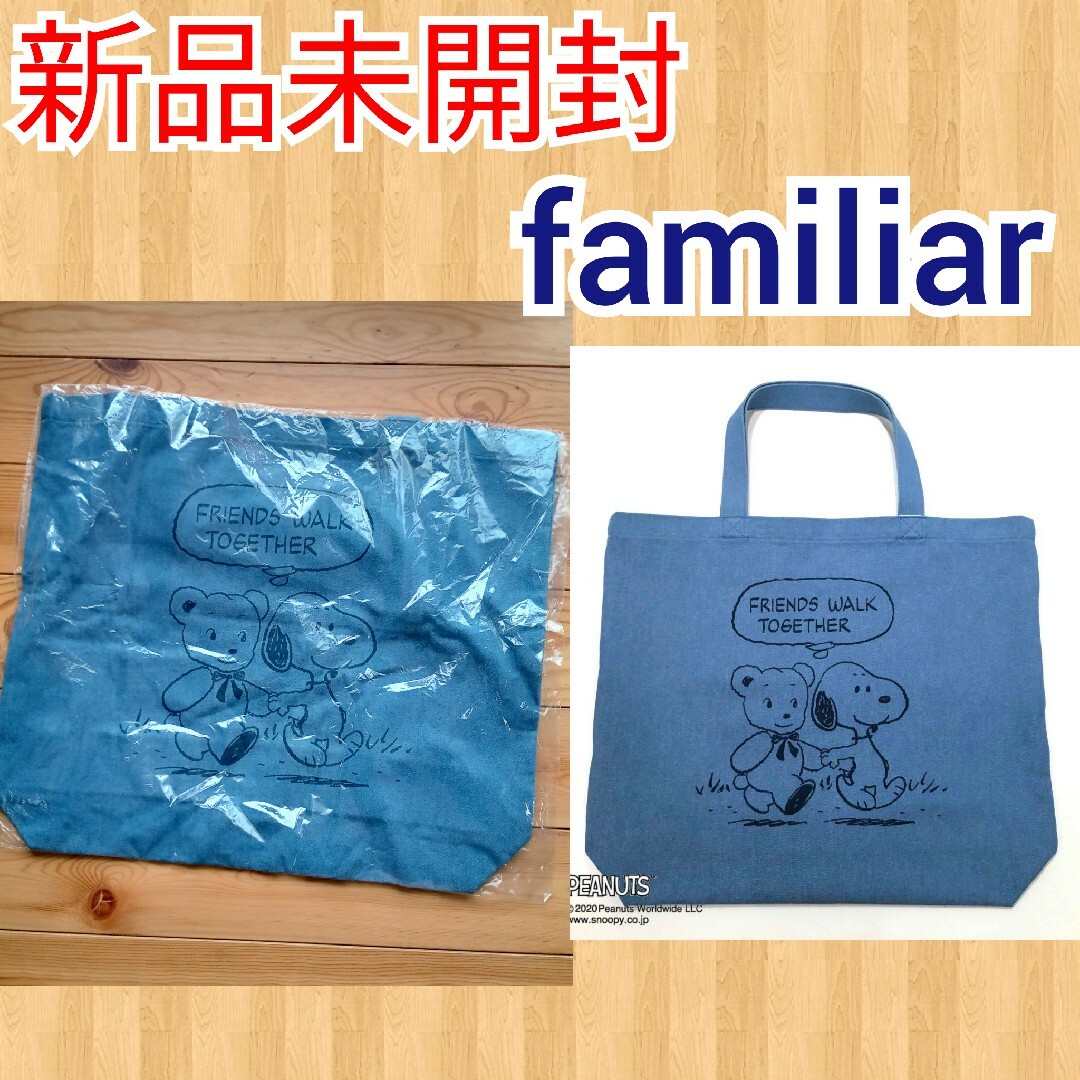 【販売終了品】familiar スヌーピーコラボ　マチ付きトート大