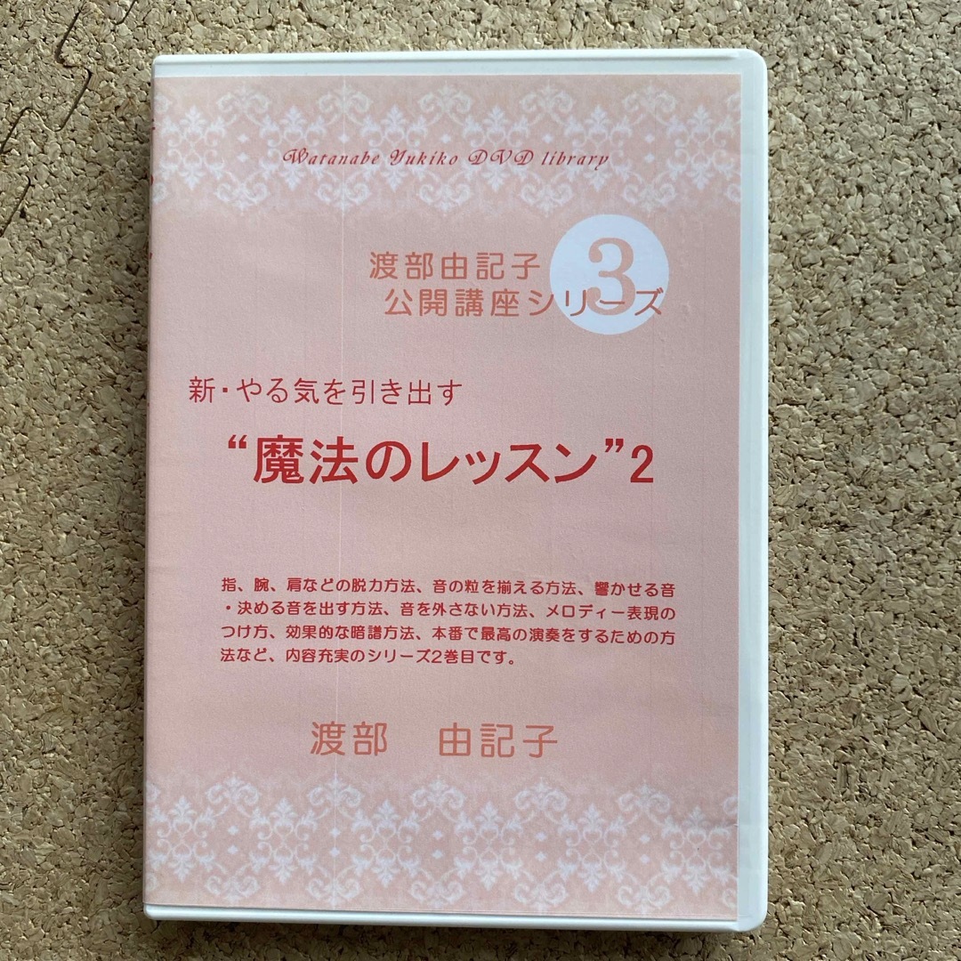 渡部由記子公開講座シリーズ3 DVD 新・やる気を引き出す「魔法のレッスン」2 エンタメ/ホビーのDVD/ブルーレイ(趣味/実用)の商品写真