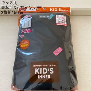 シマムラ(しまむら)のCLOSSHIキッズ用裏起毛3分袖インナーシャツ2枚組 ブラック　150㎝　新品(下着)