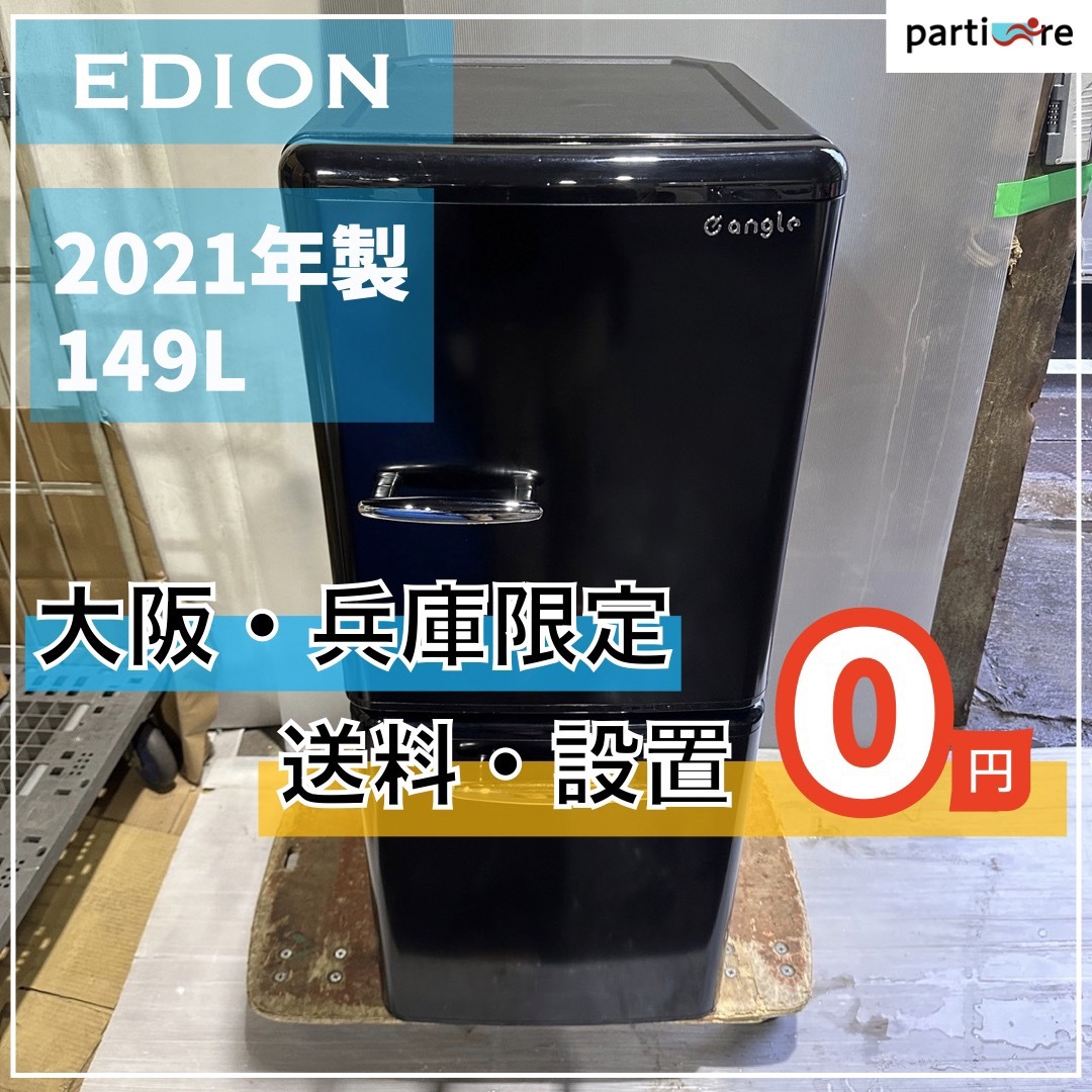 【大阪兵庫送料設置無料】一人暮らし小型冷蔵庫⭐️エディオン2021年製スマホ/家電/カメラ