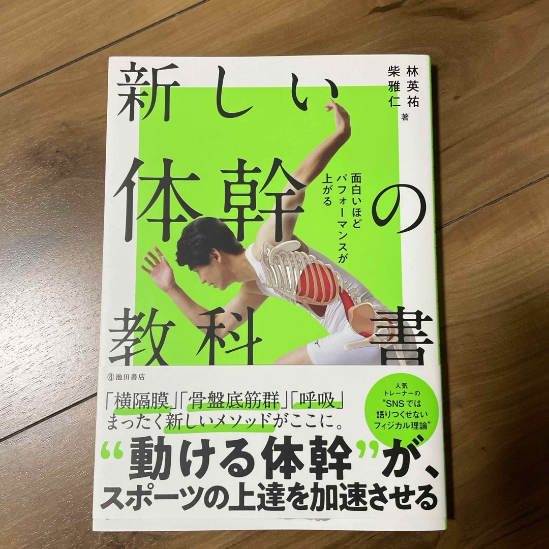 面白いほどパフォーマンスが上がる新しい体幹の教科書 エンタメ/ホビーの本(趣味/スポーツ/実用)の商品写真