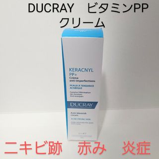 DUCRAY　ビタミンPP　クリーム　ニキビ跡　赤み　炎症に(フェイスクリーム)