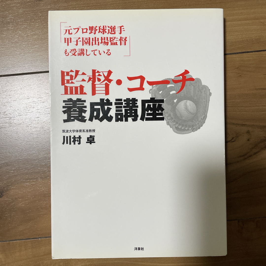 監督・コ－チ養成講座 エンタメ/ホビーの本(趣味/スポーツ/実用)の商品写真