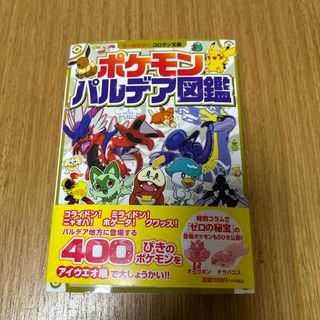 ショウガクカン(小学館)の新品　ポケモン　パルデア図鑑(絵本/児童書)