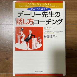 デ－リ－先生の「話し方」コ－チング(ビジネス/経済)