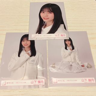 ケヤキザカフォーティーシックス(欅坂46(けやき坂46))の櫻坂46 生写真 山下瞳月 三期生ブックレット衣装(アイドルグッズ)