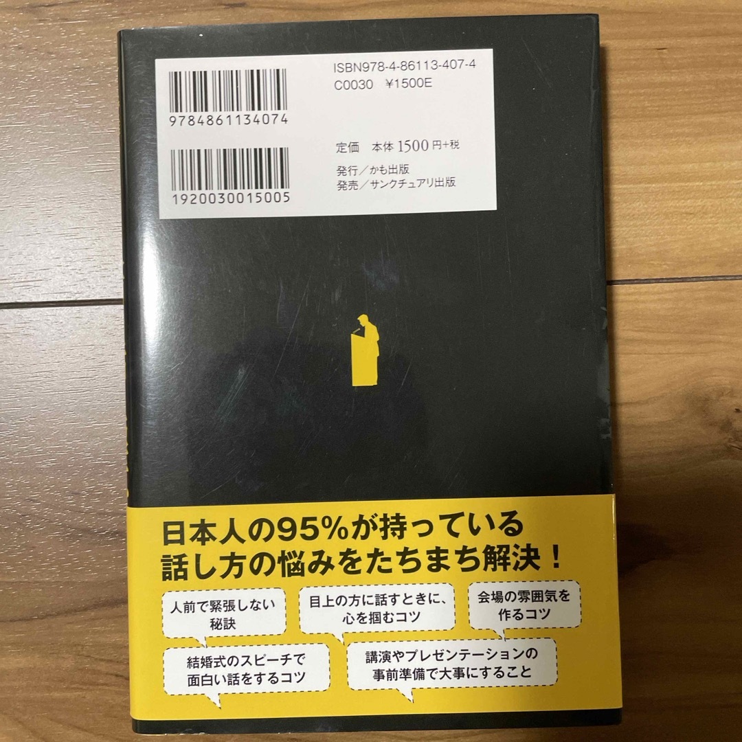 今まで誰も教えてくれなかった人前で話す極意 エンタメ/ホビーの本(その他)の商品写真