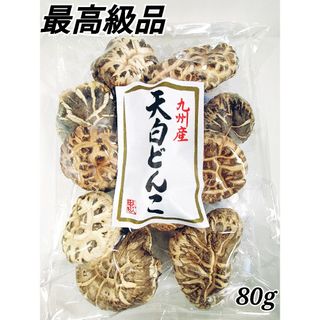 最高級品「天白どんこ」「花どんこ」九州産　原木椎茸　希少品　幻の冬菇(乾物)